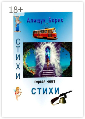 Стихи. Первая книга