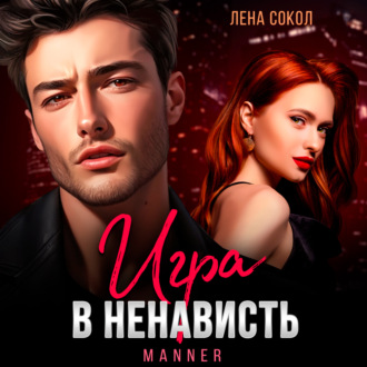 Игра в ненависть