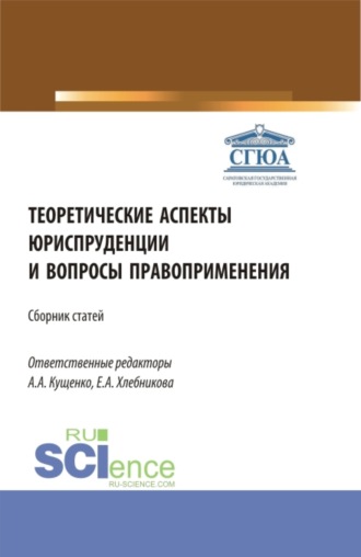Теоретические аспекты юриспруденции и вопросы правоприменения. Сборник статей по итогам Международной научно-практической конференции (г. Астрахань, 26 апреля 2022). (Аспирантура, Бакалавриат, Магистр