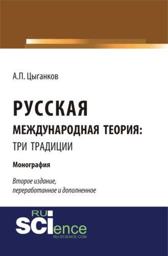 Русская международная теория: три традиции. Монография
