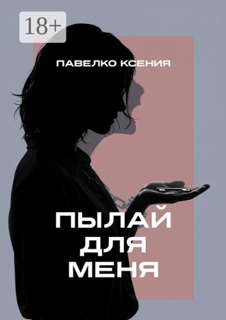 Пылай для меня