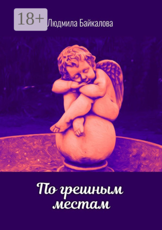 По грешным местам