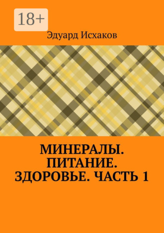 Минералы. Питание. Здоровье. Часть 1