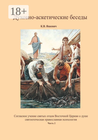 Духовно-аскетические беседы. Часть 2