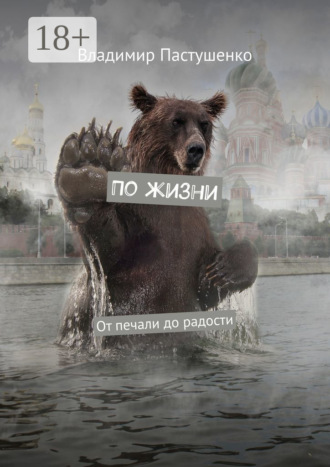 По жизни. От печали до радости