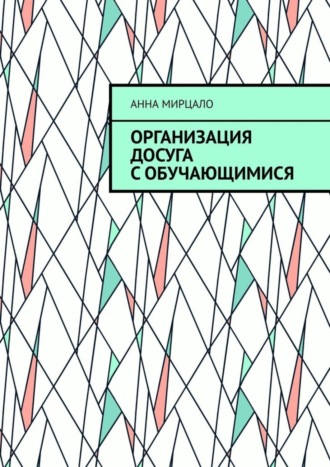 Организация досуга с обучающимися. Учебно-методическое пособие