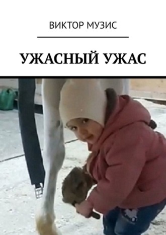 Ужасный ужас
