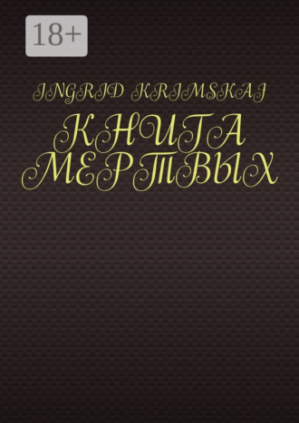 Книга мертвых