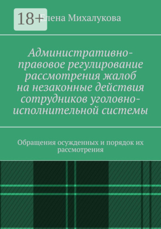 Административно-правовое регулирование рассмотрения жалоб на незаконные действия сотрудников уголовно-исполнительной системы. Обращения осужденных и порядок их рассмотрения
