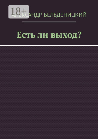 Есть ли выход?