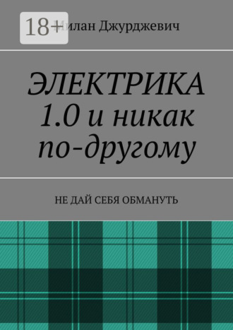 Электрика 1.0 и никак по-другому. Не дай себя обмануть