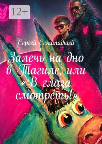 Залечь на дно в Тагиле, или «В глаза смотреть!»
