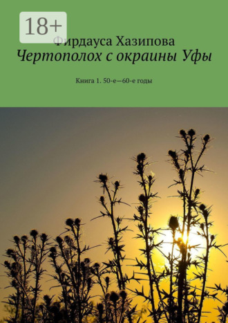 Чертополох с окраины Уфы. Книга 1. 50-е—60-е годы