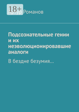 Подсознательные гении и их неэволюционировавшие аналоги. В бездне безумия…