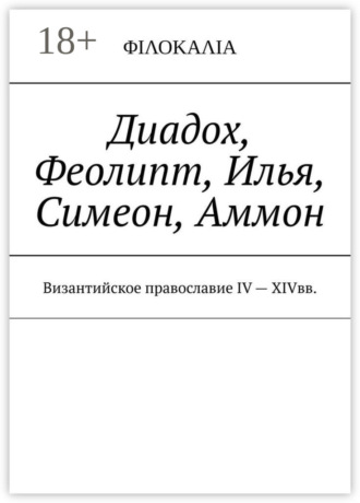 Диадох, Феолипт, Илья, Симеон, Аммон. Византийское православие IV – XIV вв