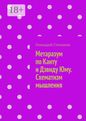 Метаразум по Канту и Дэвиду Юму. Схематизм мышления