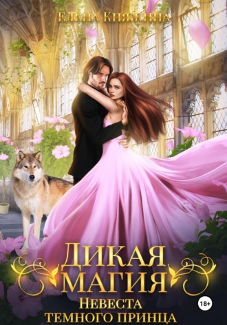 Дикая магия. Невеста темного принца