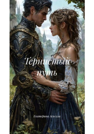 Тернистый путь