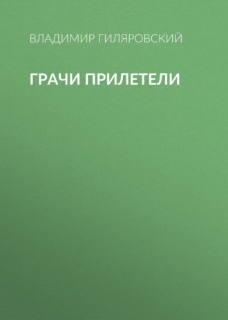 Грачи прилетели