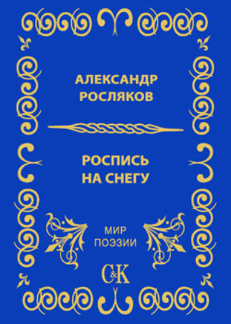 Роспись на снегу