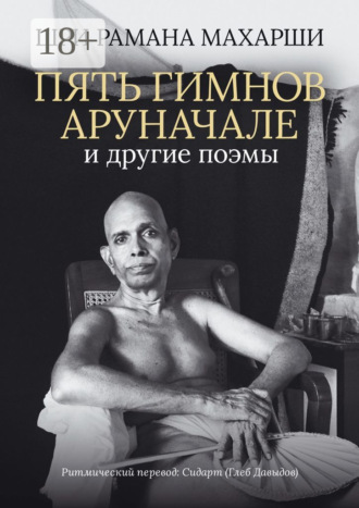Пять гимнов Аруначале. И другие поэмы