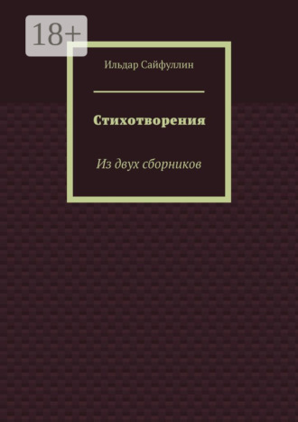 Стихотворения. Из двух сборников