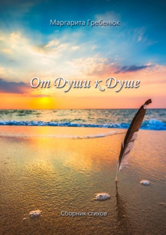 От Души к Душе