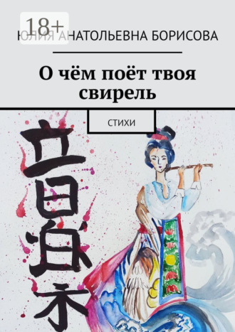 О чём поёт твоя свирель. Стихи