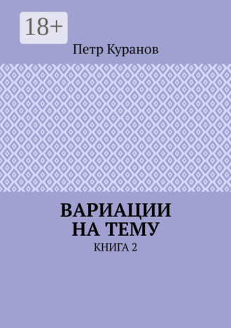 Вариации на тему. Книга 2