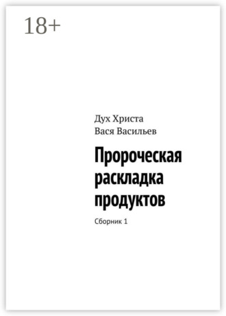 Пророческая раскладка продуктов. Сборник 1