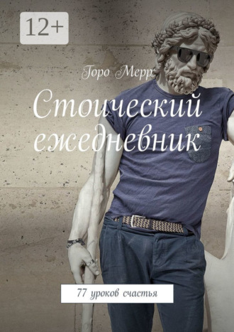 Стоический ежедневник. 77 уроков счастья