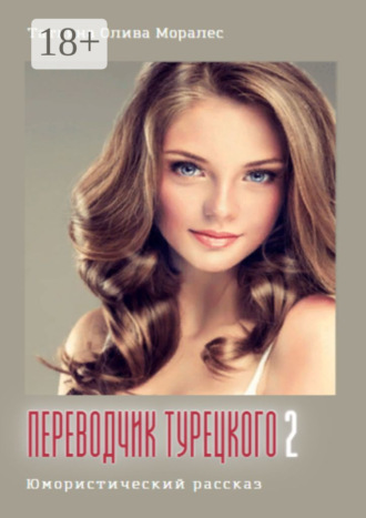 Переводчик турецкого – 2. Юмористический рассказ