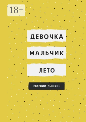 Девочка, мальчик, лето