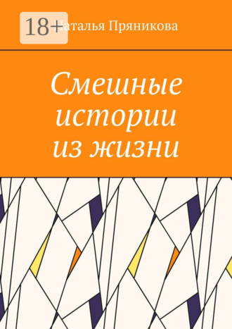 Смешные истории из жизни