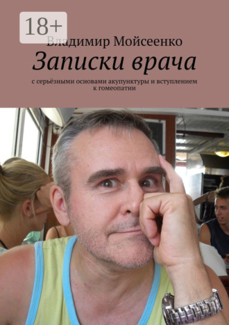 Записки врача. С серьёзными основами акупунктуры и вступлением к гомеопатии