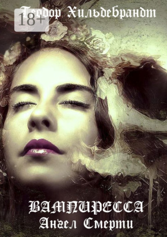 Вампиресса. Ангел смерти