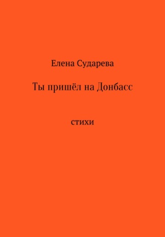 Ты пришёл на Донбасс