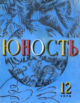 Журнал «Юность» №12/1976