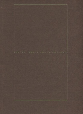 Конец Покемаря