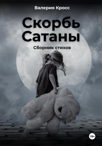 Скорбь Сатаны. Сборник стихов