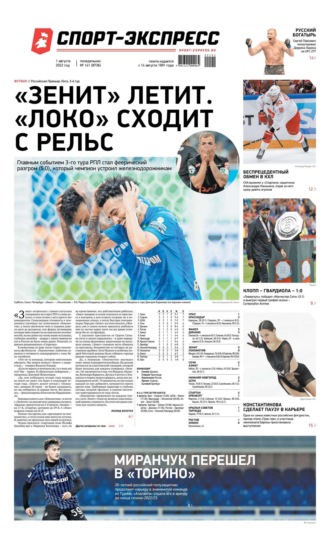 Спорт-экспресс 141-2022