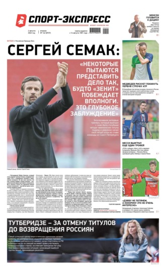 Спорт-экспресс 142-2022