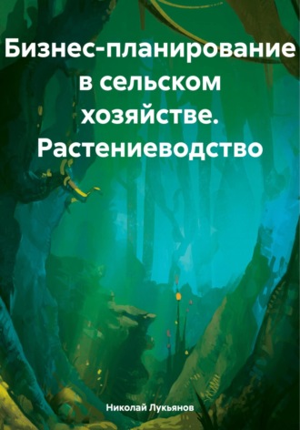 Бизнес-планирование в сельском хозяйстве. Растениеводство