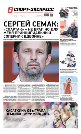 Спорт-экспресс 143-2022