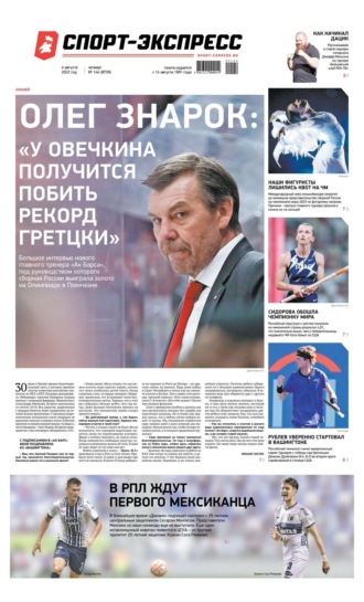 Спорт-экспресс 144-2022