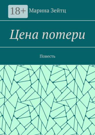 Цена потери. Повесть