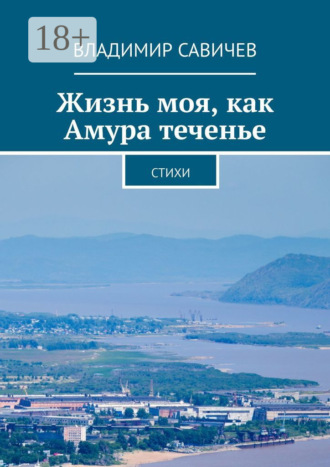 Жизнь моя, как Амура теченье. Стихи