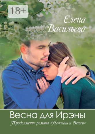 Весна для Ирэны