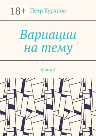 Вариации на тему. Книга 4