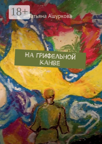 На грифельной канве